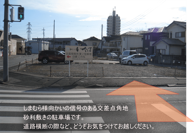 第二駐車場案内 和ごころ いなほ