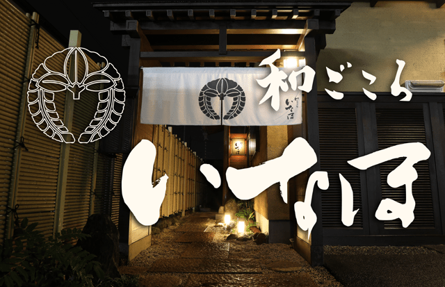 和食料理 和ごころ いなほ
