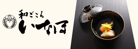 群馬県高崎市筑縄町の和食料理【和ごころ いなほ】